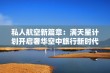 私人航空新篇章：满天星计划开启奢华空中旅行新时代