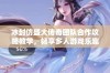 冰封仿盛大传奇团队合作攻略教学，畅享多人游戏乐趣