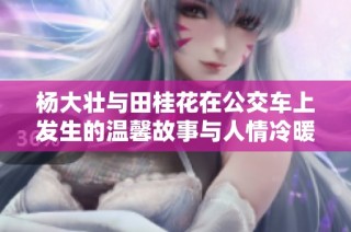 杨大壮与田桂花在公交车上发生的温馨故事与人情冷暖