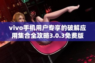 vivo手机用户专享的破解应用集合全攻略3.0.3免费版