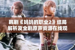 韩剧《妈妈的职业2》结局解析及全剧原声资源在线观看攻略