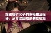 嫁给粗犷汉子的幸福生活探秘：从青涩到成熟的爱情旅程