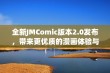 全新JMComic版本2.0发布，带来更优质的漫画体验与精彩内容