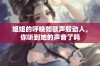 姐姐的呼唤如歌声般动人，你听到她的声音了吗