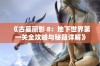 《古墓丽影 8：地下世界第一关全攻略与秘籍详解》