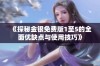 《探秘金银免费版1至5的全面优缺点与使用技巧》