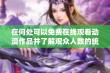 在何处可以免费在线观看动漫作品并了解观众人数的统计数据