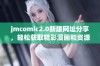 jmcomic2.0新版网址分享，轻松获取精彩漫画和资源的回家之路