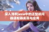 深入浅析Java中的泛型访问器适配器实现与应用