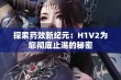 探索药效新纪元：H1V2为您彻底止渴的秘密