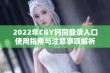 2022年CGY钙同登录入口使用指南与注意事项解析