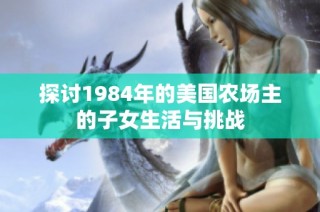 探讨1984年的美国农场主的子女生活与挑战