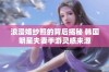 浪漫婚纱照的背后揭秘 韩国明星夫妻手游灵感来源