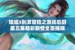 姐姐3刺激冒险之激战后厨第五集精彩剧情全面揭晓