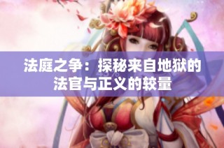 法庭之争：探秘来自地狱的法官与正义的较量