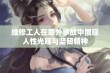 维修工人在意外事故中展现人性光辉与坚韧精神