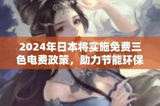 2024年日本将实施免费三色电费政策，助力节能环保行动