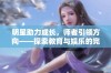 明星助力成长，师者引领方向——探索教育与娱乐的完美结合