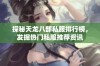 探秘天龙八部私服排行榜，发掘热门私服推荐资讯