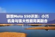 联想Moto S50评测：小巧机身与强大性能完美融合