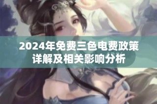 2024年免费三色电费政策详解及相关影响分析
