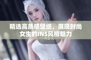 精选高质感壁纸，展现时尚女生的INS风格魅力