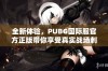 全新体验，PUBG国际服官方正版带你享受真实战场刺激