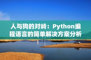 人与狗的对峙：Python编程语言的简单解决方案分析