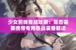 少女前线夜战攻略：是否需要携带专用夜战装备解读