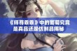 《师尊乖乖》中的葡萄究竟是真品还是仿制品揭秘