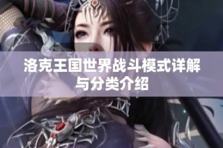 洛克王国世界战斗模式详解与分类介绍