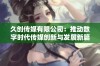 久创传媒有限公司：推动数字时代传媒创新与发展新篇章