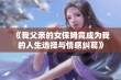 《我父亲的女保姆竟成为我的人生选择与情感纠葛》