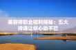 美容师职业福利揭秘：五大待遇让你心动不已