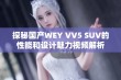 探秘国产WEY VV5 SUV的性能和设计魅力视频解析