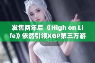 发售两年后 《High on Life》依然引领XGP第三方游戏热潮