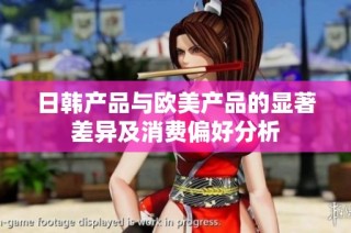 日韩产品与欧美产品的显著差异及消费偏好分析