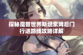 探秘魔兽世界斯坦索姆后门行进路线攻略详解