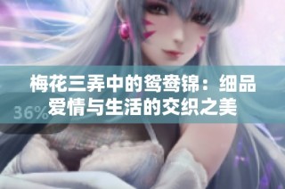 梅花三弄中的鸳鸯锦：细品爱情与生活的交织之美