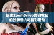 探索ZoomServo兽狗牧场的独特魅力与精彩活动