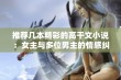 推荐几本精彩的高干文小说：女主与多位男主的情感纠葛