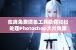 在线免费调色工具助你轻松处理Photoshop大片效果