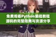 免费观看Python编程教程源码的完整指南与资源分享