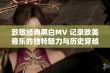 致敬经典黑白MV 记录欧美音乐的独特魅力与历史穿越