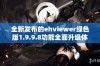 全新发布的ehviewer绿色版1.9.9.8功能全面升级体验更佳