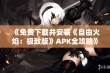 《免费下载并安装《自由火焰：极致版》APK全攻略》