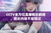 CCTV全方位直播精彩瞬间，精彩内容不容错过