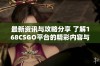 最新资讯与攻略分享 了解168CSGO平台的精彩内容与活动