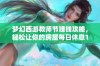 梦幻西游教师节赚钱攻略，轻松让你的房屋每日休息19次揭秘