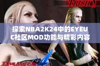 探索NBA2K24中的EYEUC社区MOD功能与精彩内容